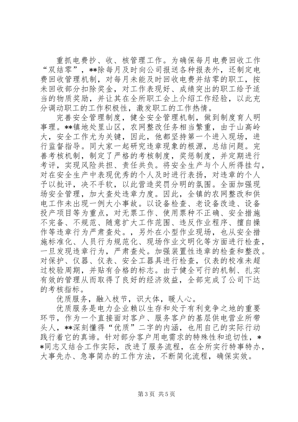 供电所模范职工先进事迹_第3页