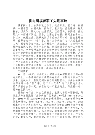 供电所模范职工先进事迹