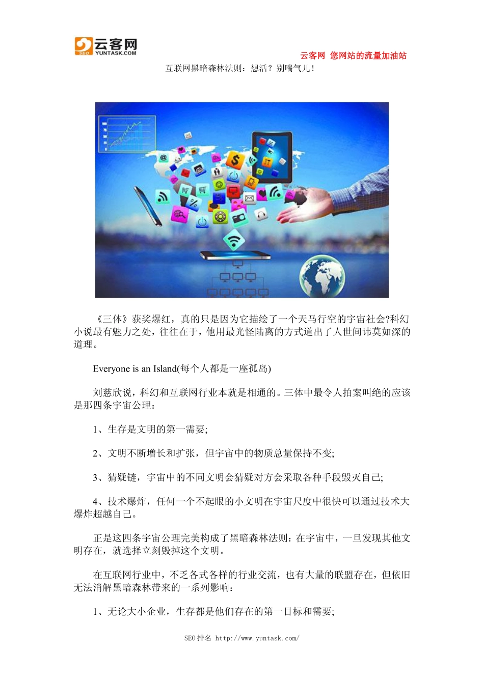 互联网黑暗森林法则：想活？别喘气儿!_第1页