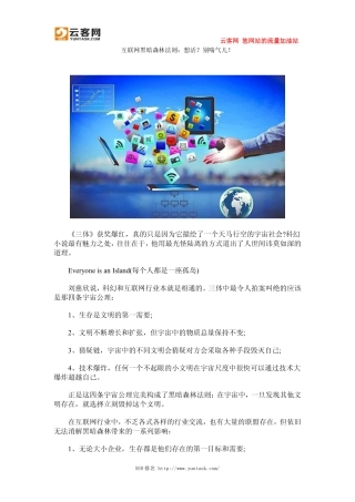 互联网黑暗森林法则：想活？别喘气儿!