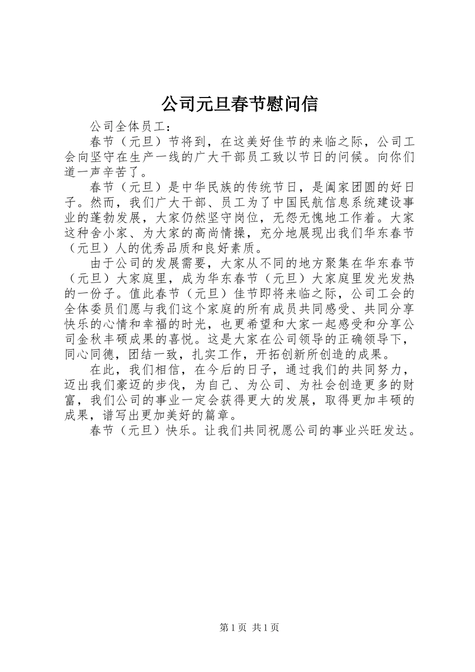公司元旦春节慰问信_第1页