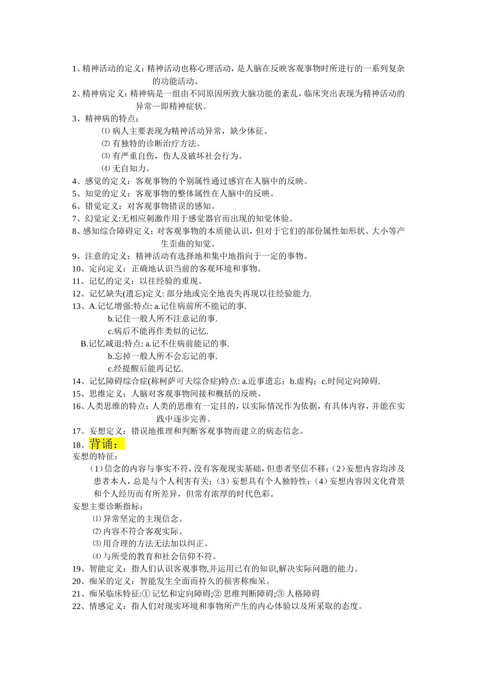 精神病重点老大整理_第1页