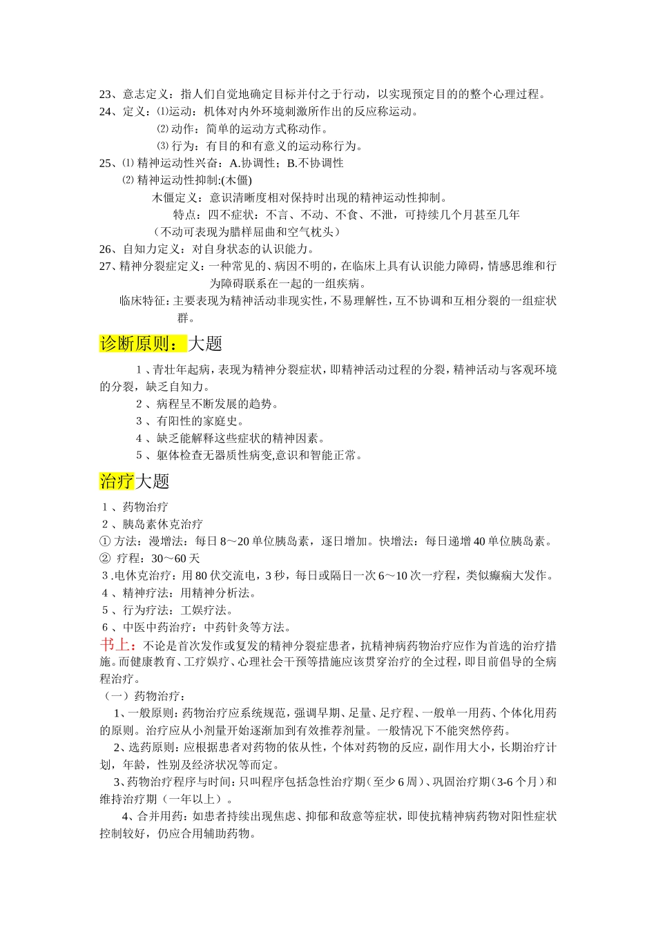 精神病重点老大整理_第2页