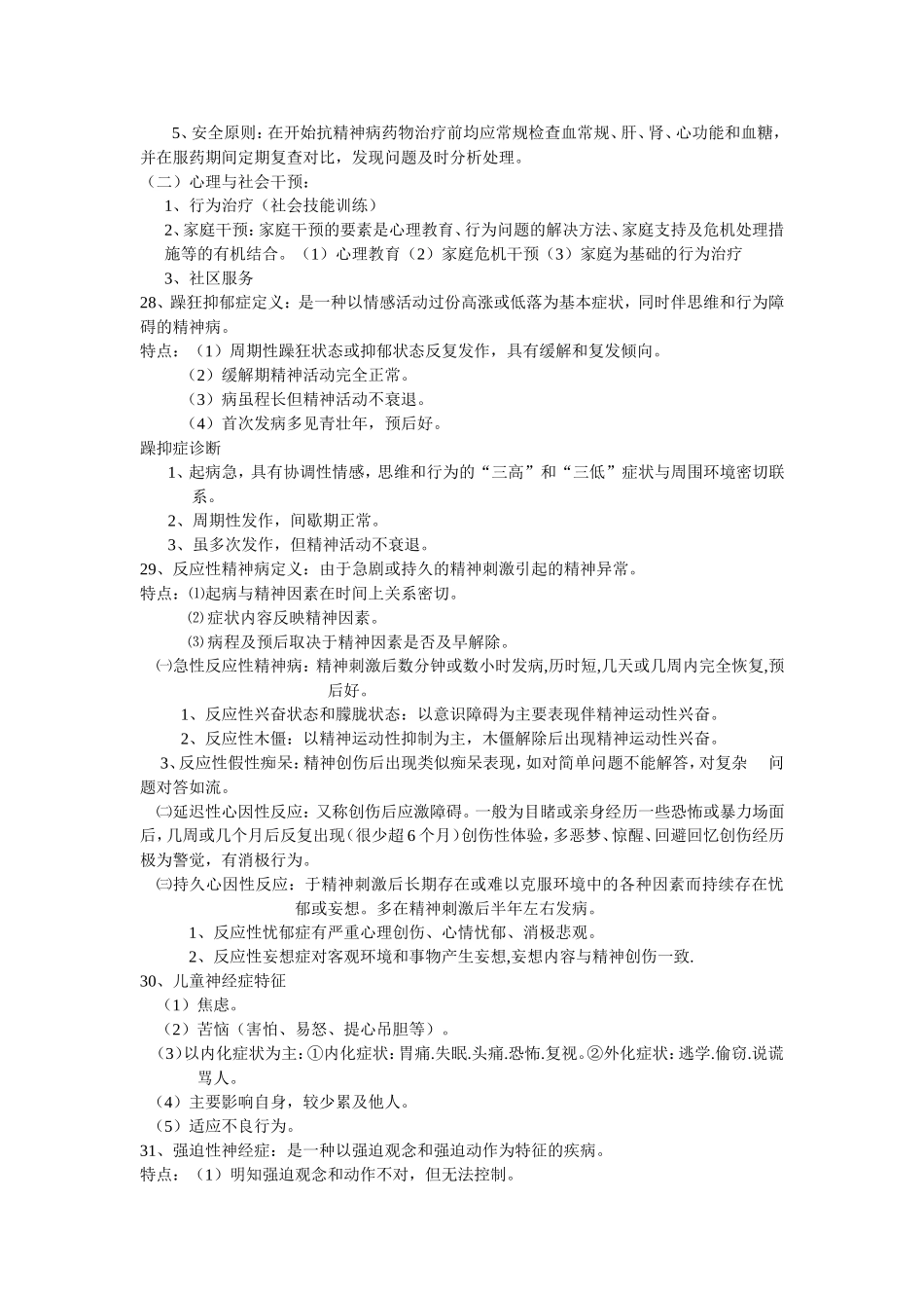 精神病重点老大整理_第3页