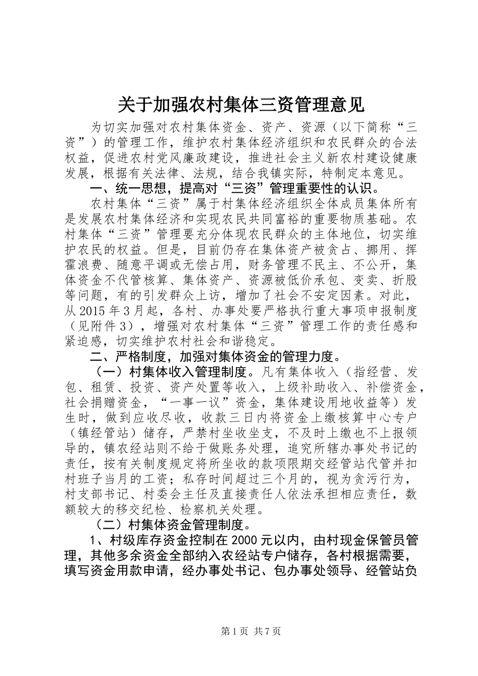 关于加强农村集体三资管理意见_1_第1页