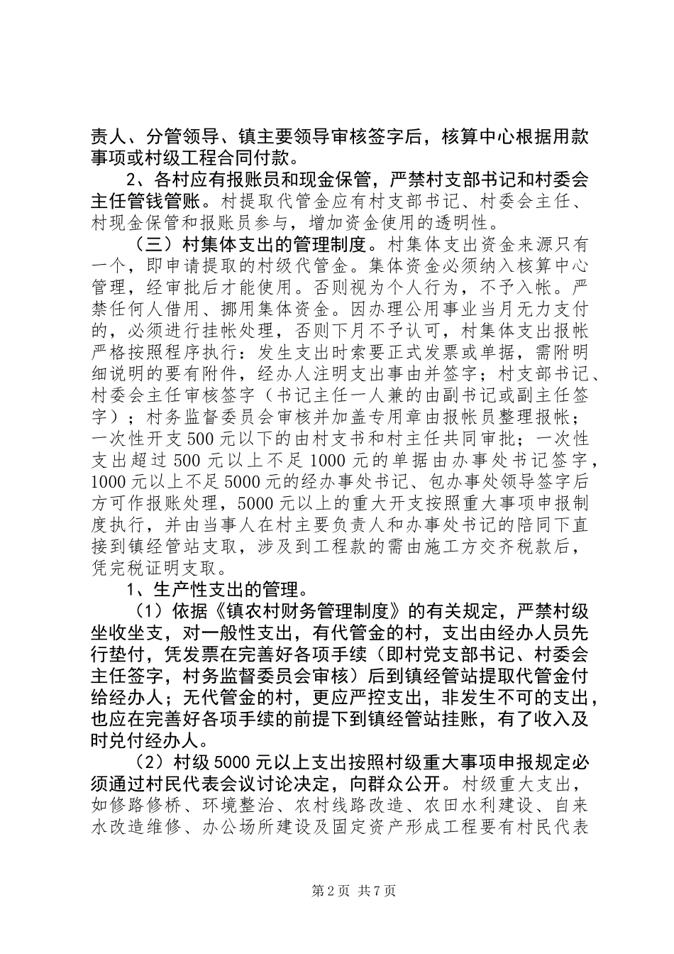 关于加强农村集体三资管理意见_1_第2页