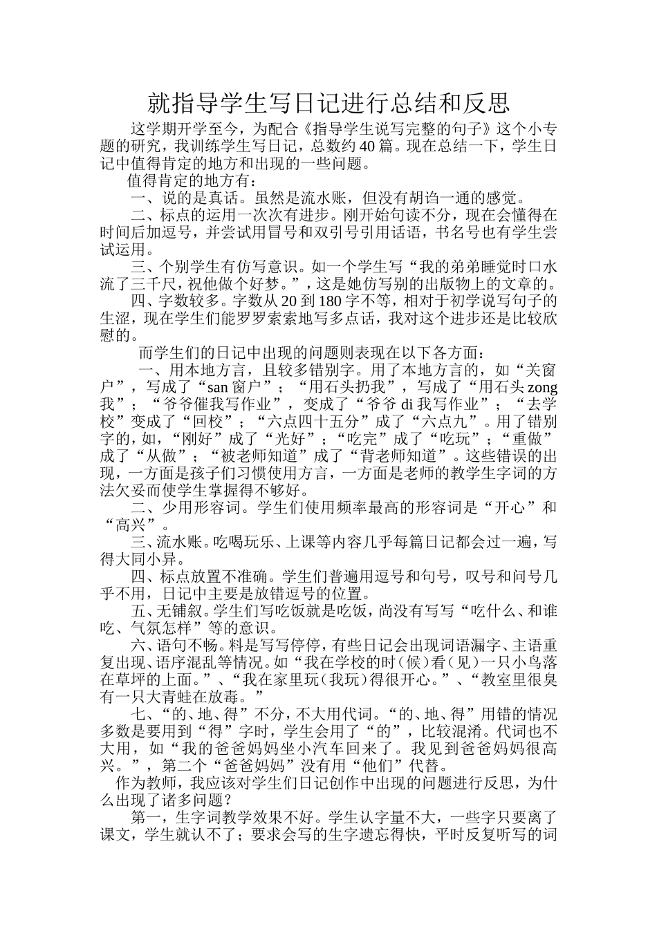 就指导学生写日记进行总结和反思_第1页