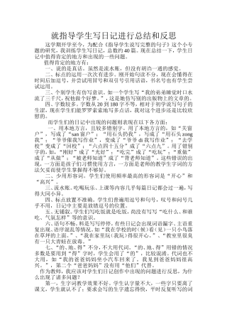 就指导学生写日记进行总结和反思