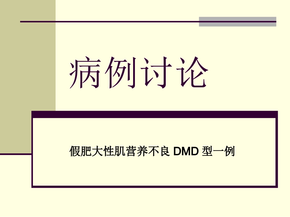 假肥大性肌营养不良_第1页