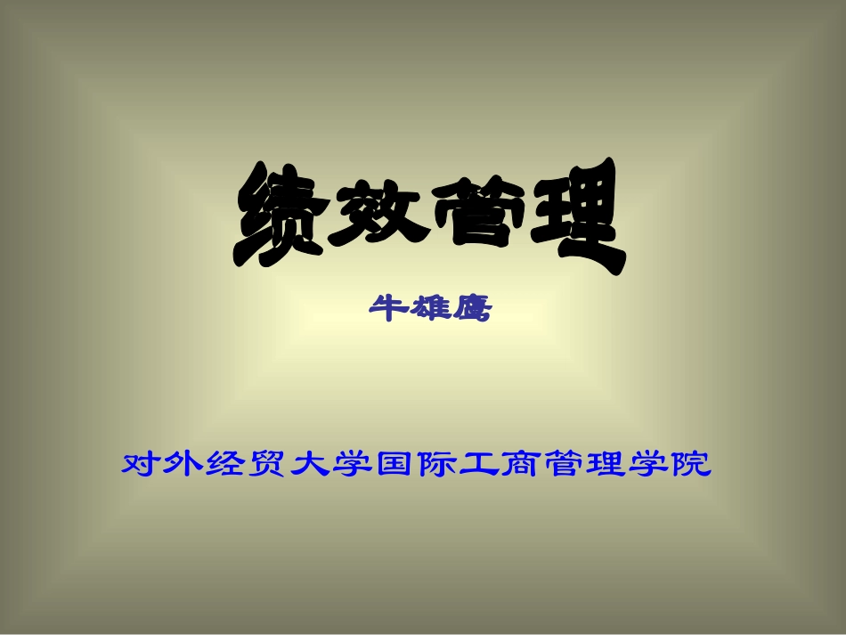 绩效管理(对外经贸大学 牛雄鹰)_第1页