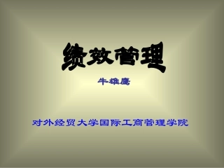 绩效管理(对外经贸大学 牛雄鹰)