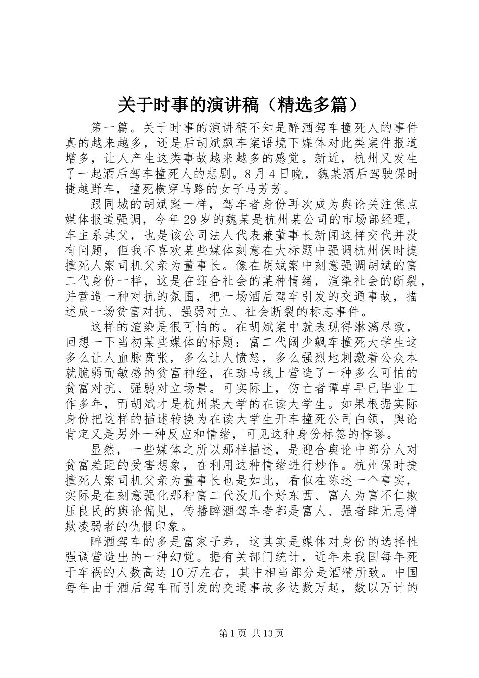 关于时事的演讲稿(精选多篇)_第1页