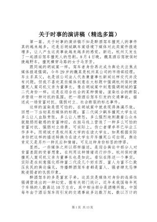关于时事的演讲稿(精选多篇)