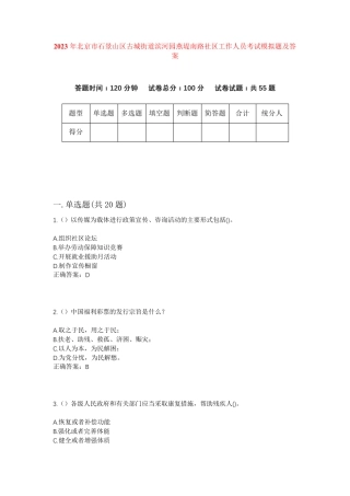 精品年北京市石景山区古城街道滨河园燕堤南路社区工作人员考试模拟题及答精品