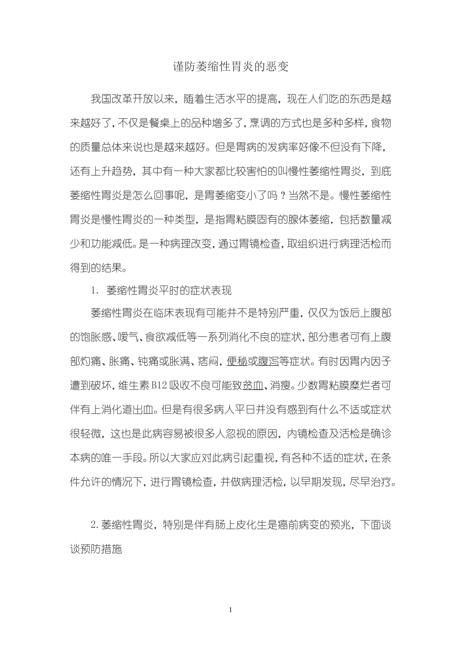 谨防萎缩性胃炎的恶变_第1页