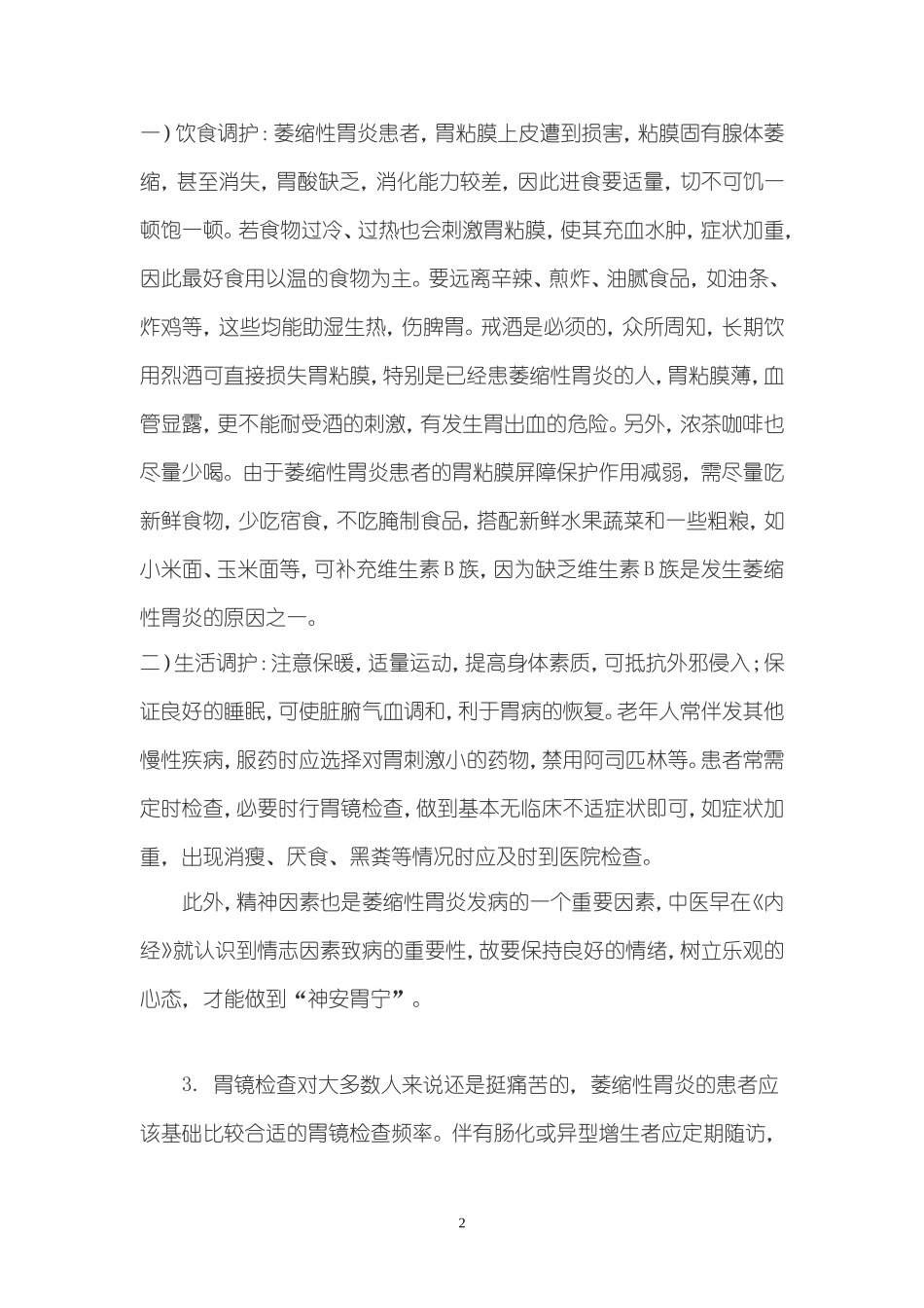谨防萎缩性胃炎的恶变_第2页
