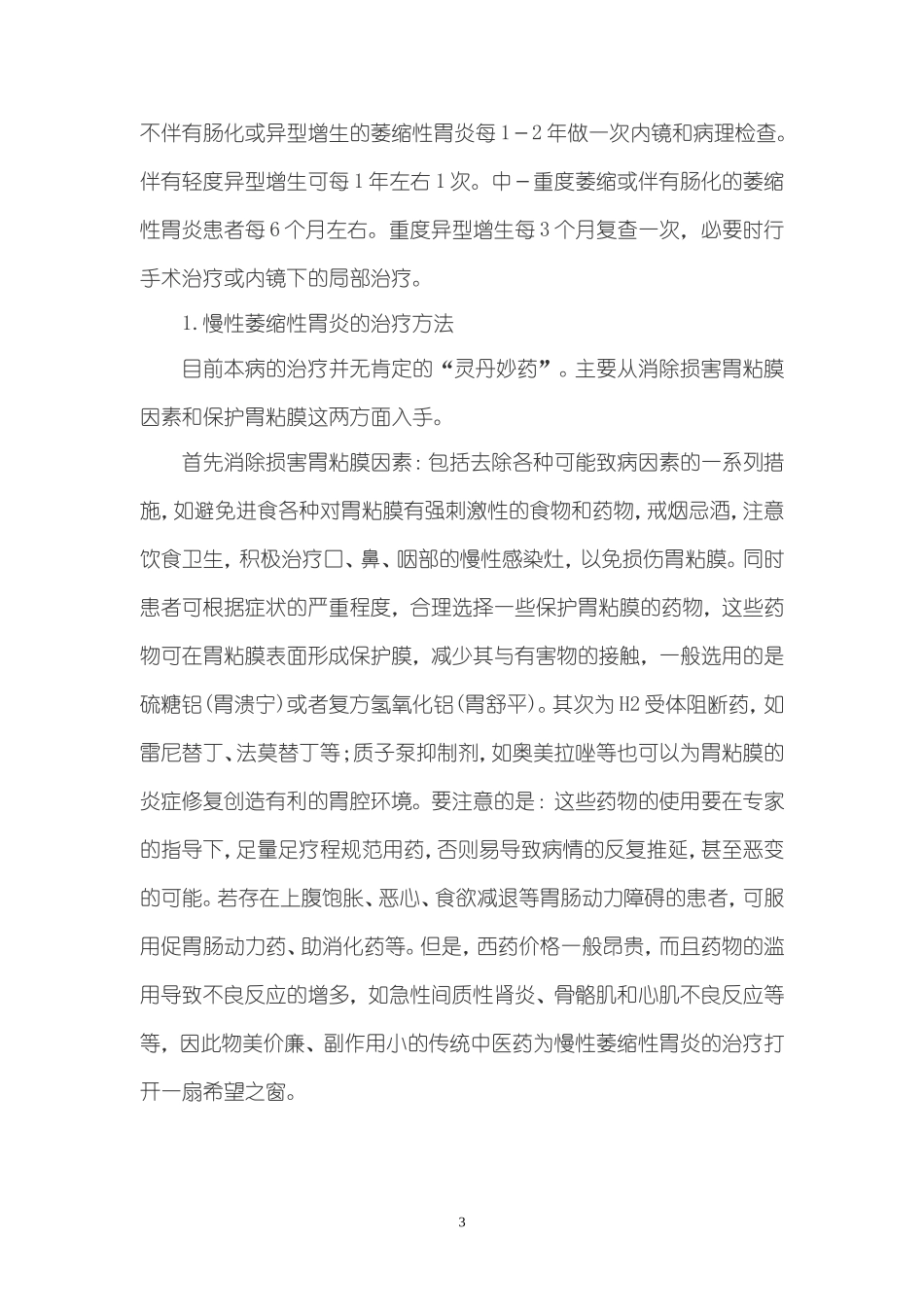 谨防萎缩性胃炎的恶变_第3页