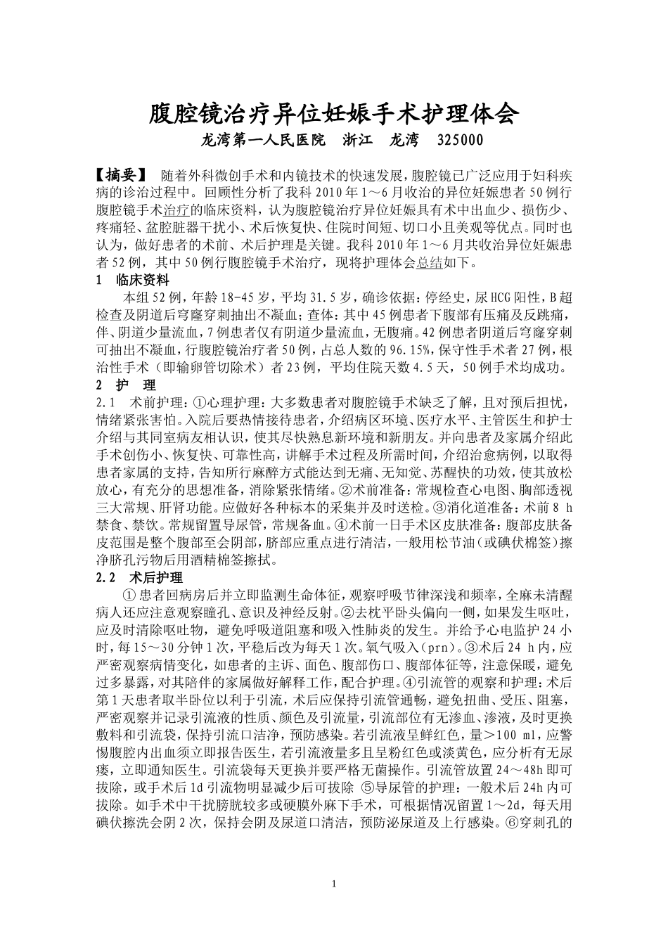 腹腔镜治疗异位妊娠术前术后护理_第1页