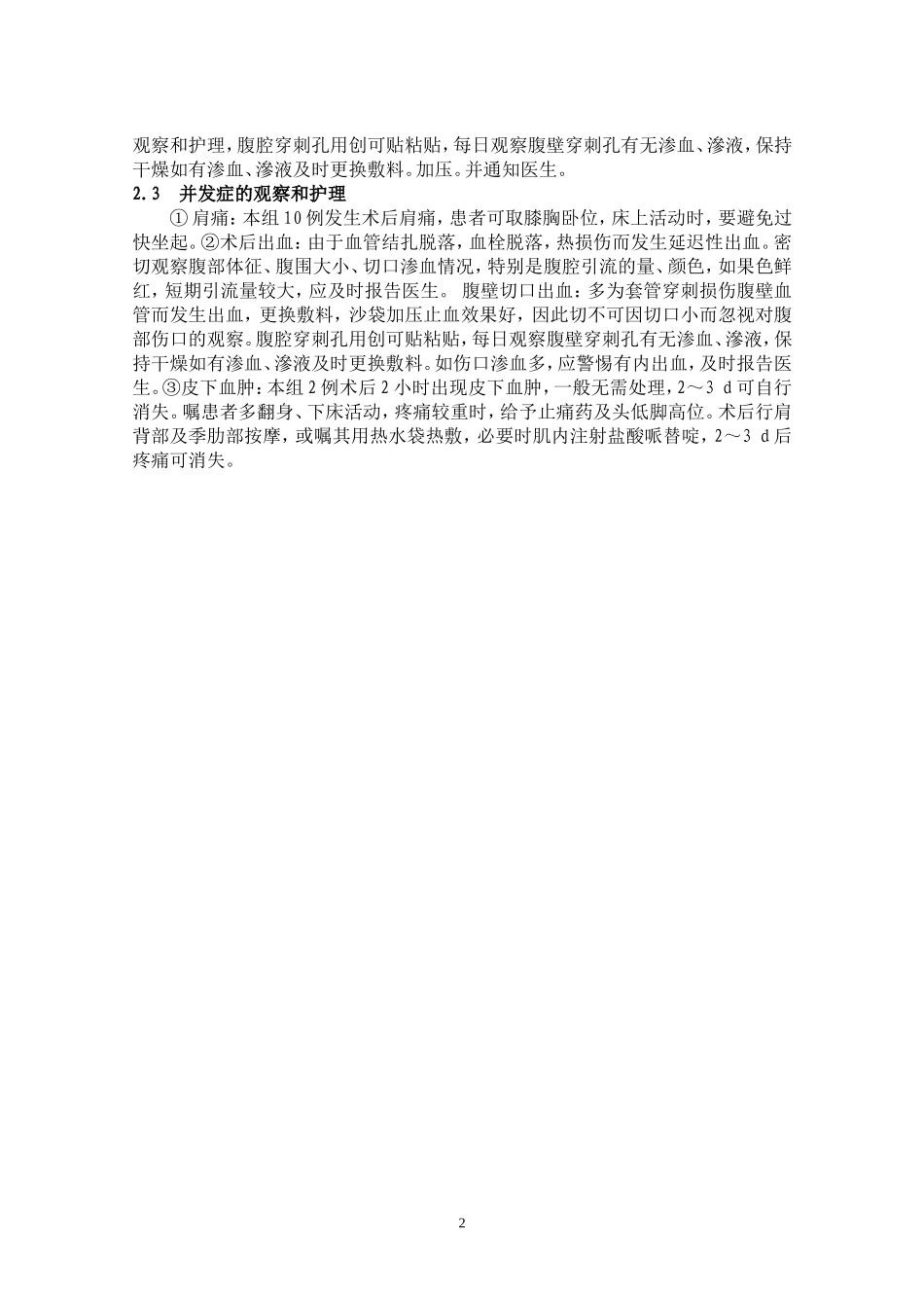 腹腔镜治疗异位妊娠术前术后护理_第2页