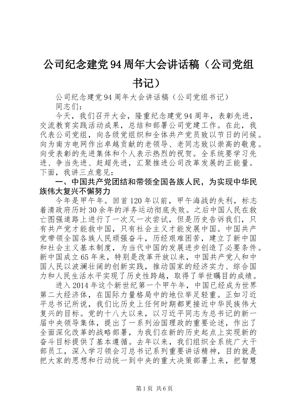 公司纪念建党94周年大会讲话稿（公司党组书记）_第1页