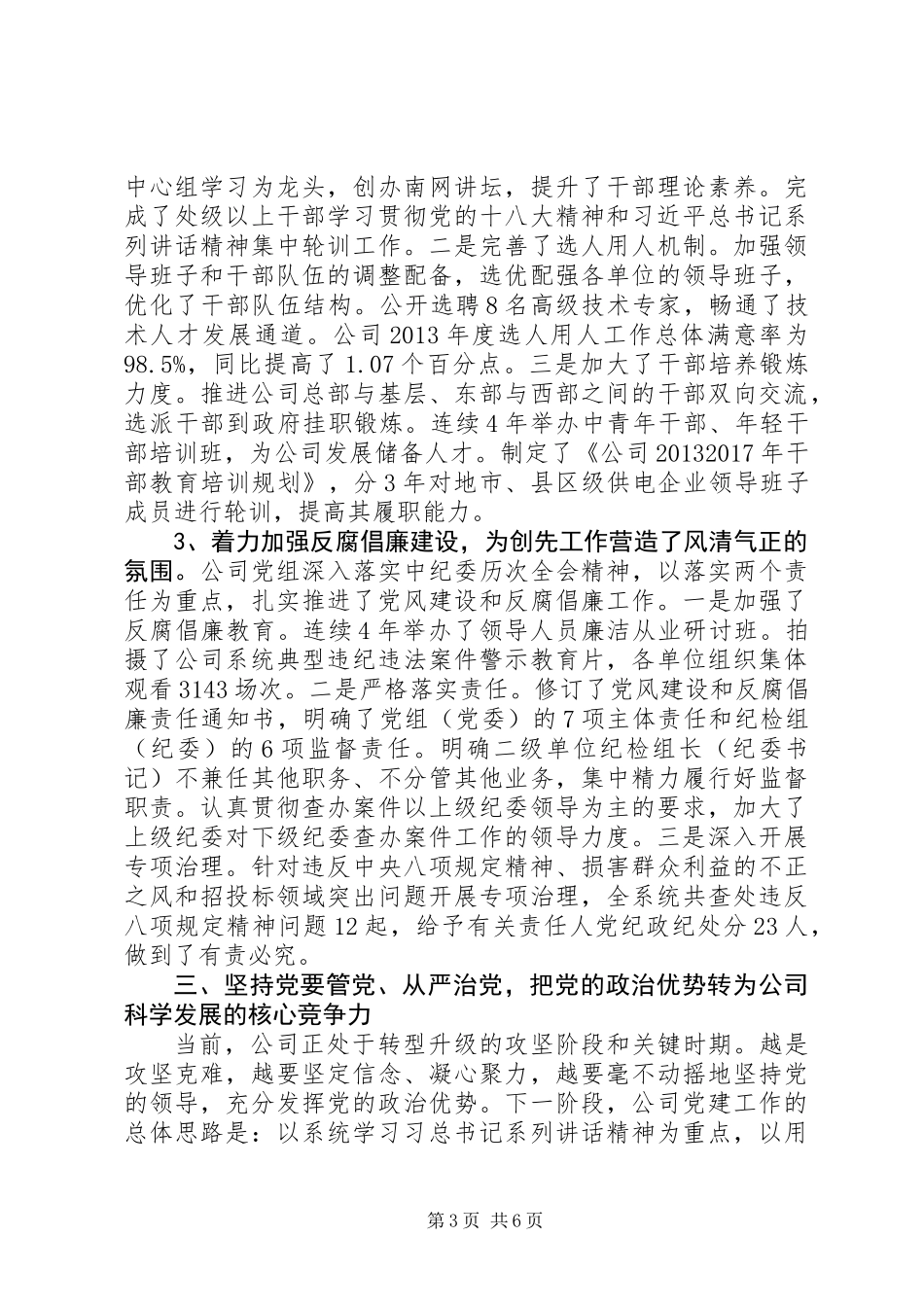 公司纪念建党94周年大会讲话稿（公司党组书记）_第3页