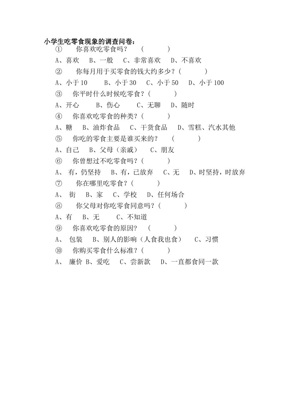 小学生吃零食调查问卷_第1页