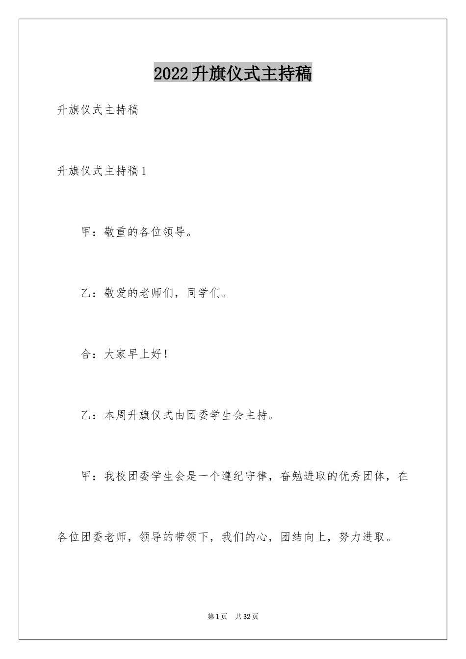 2024升旗仪式主持稿_4_第1页