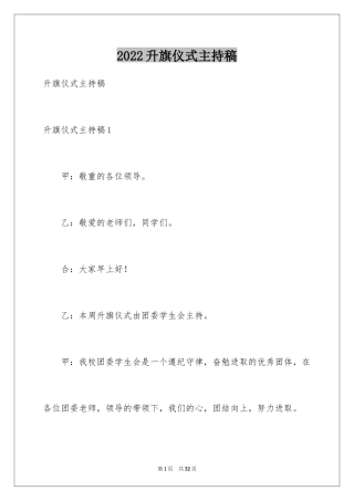 2024升旗仪式主持稿_4