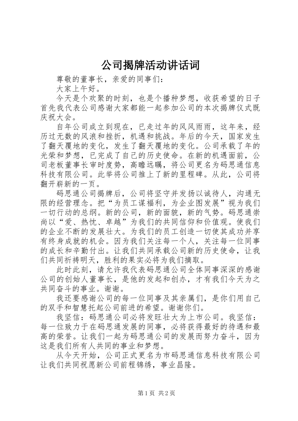 公司揭牌活动讲话词_第1页