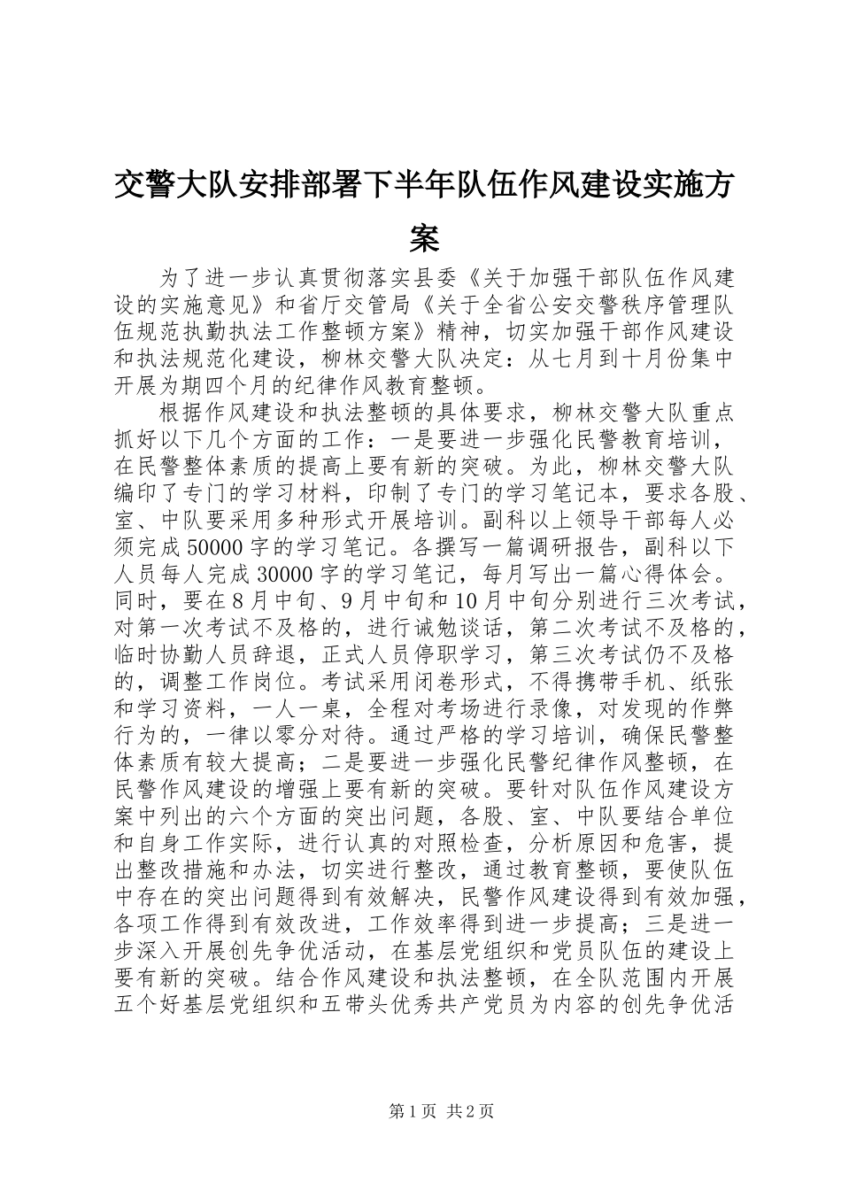 交警大队安排部署下半年队伍作风建设实施方案_第1页
