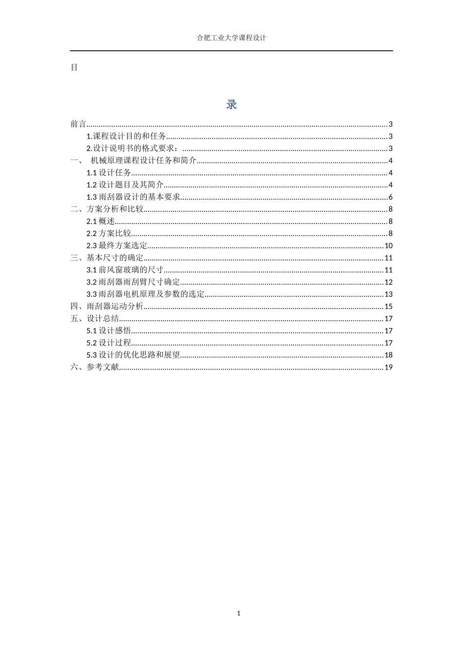 机械原理课程设计——汽车前风窗雨刮器设计_第1页