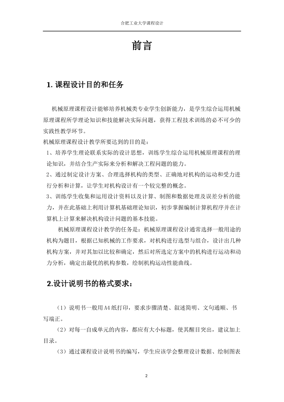 机械原理课程设计——汽车前风窗雨刮器设计_第2页
