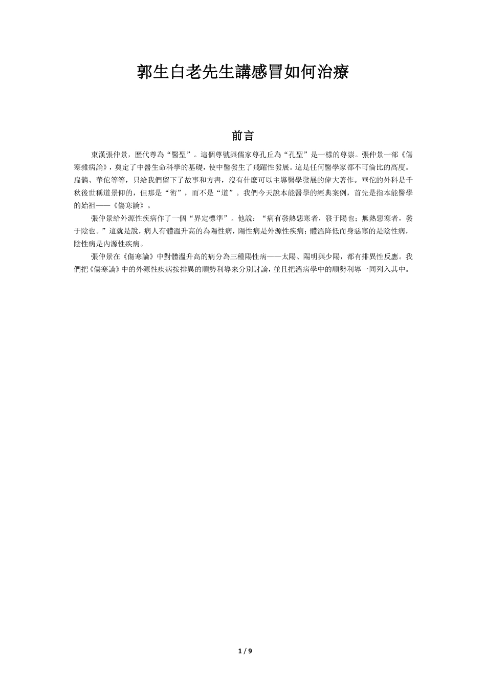 郭生白老先生讲感冒如何治疗_第1页