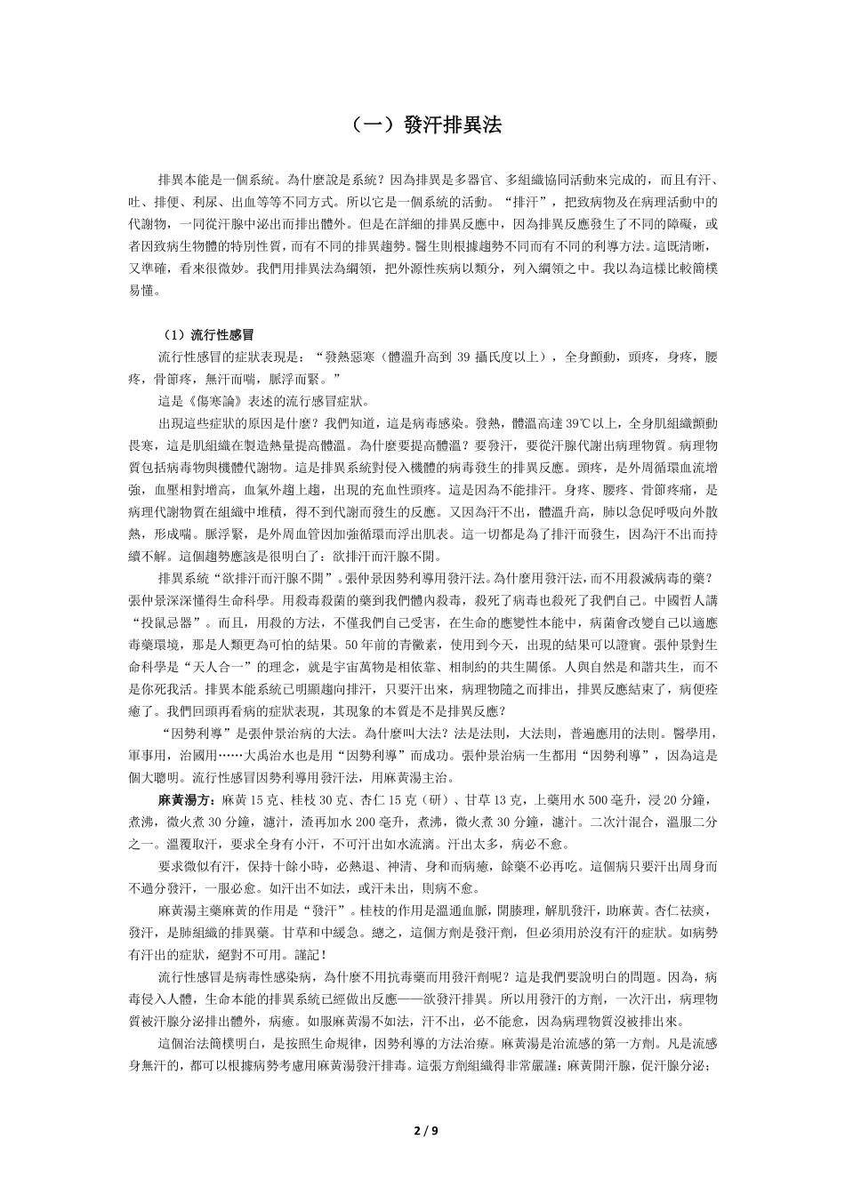 郭生白老先生讲感冒如何治疗_第2页