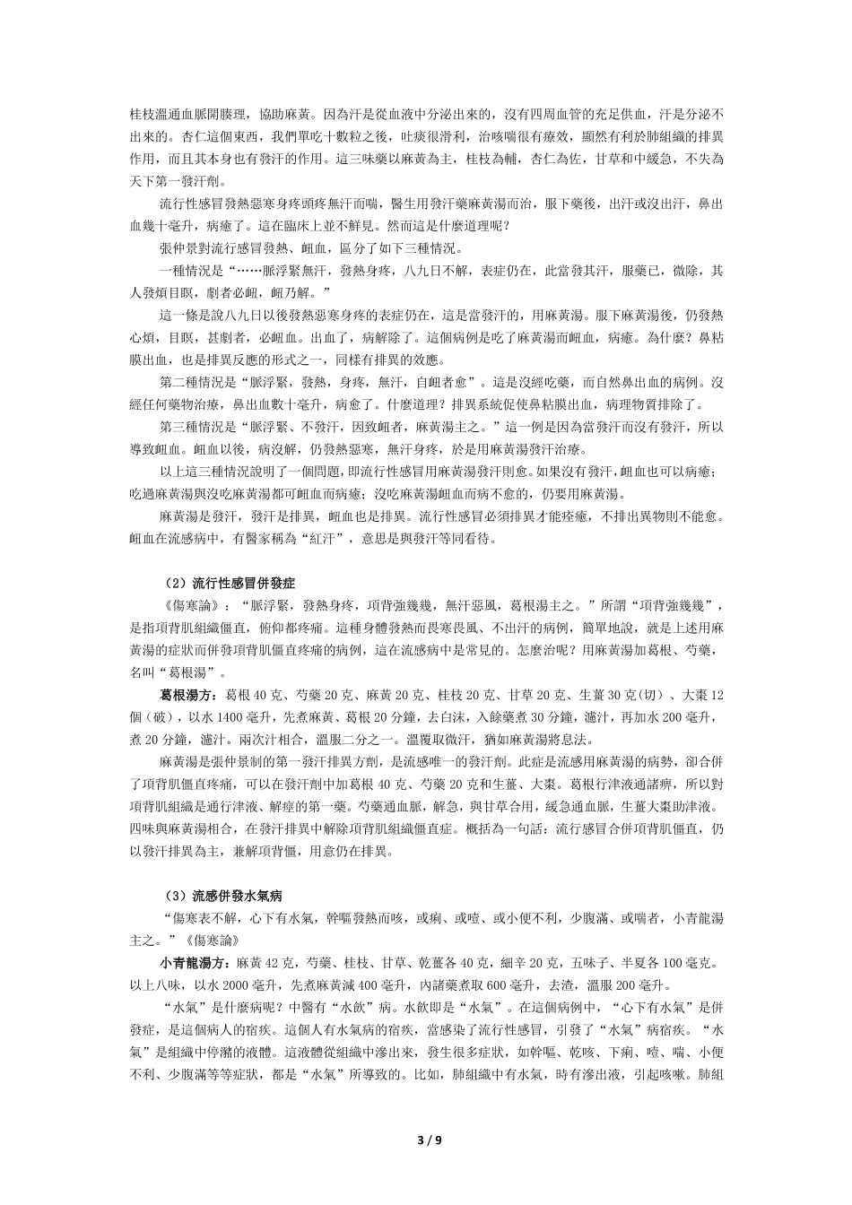 郭生白老先生讲感冒如何治疗_第3页