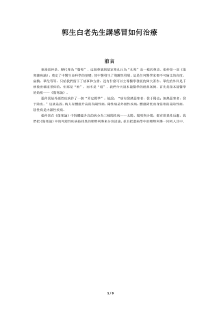郭生白老先生讲感冒如何治疗