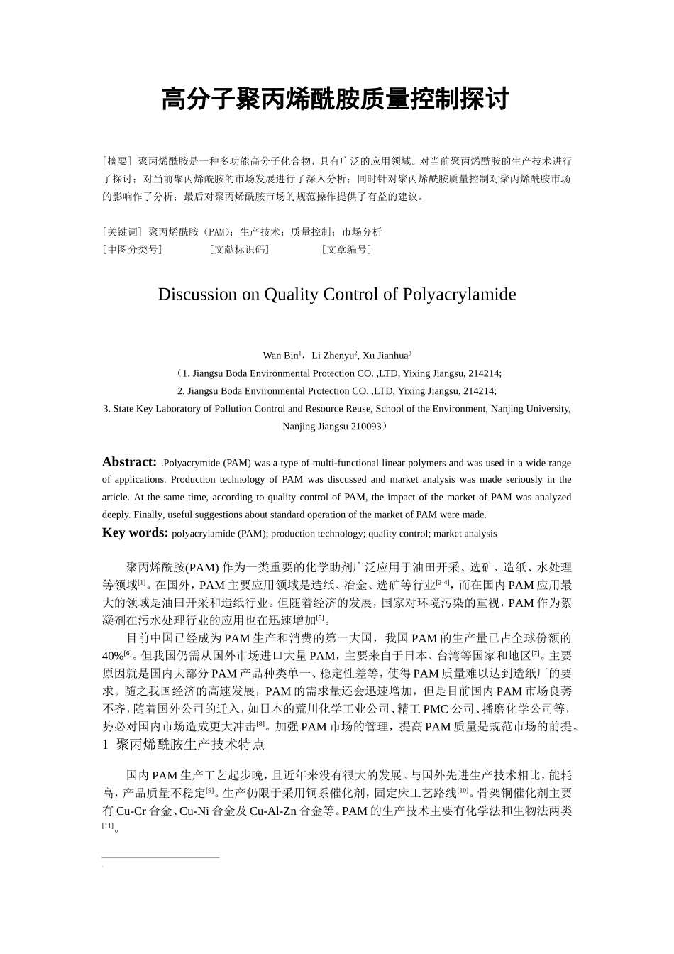 高分子聚丙烯酰胺质量控制探讨_第1页