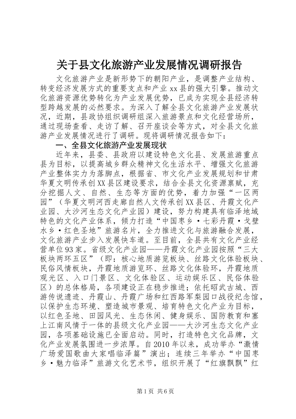 关于县文化旅游产业发展情况调研报告_第1页