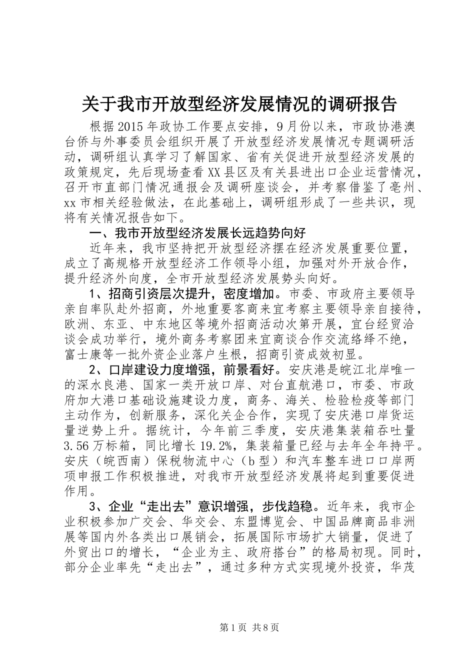 关于我市开放型经济发展情况的调研报告_第1页