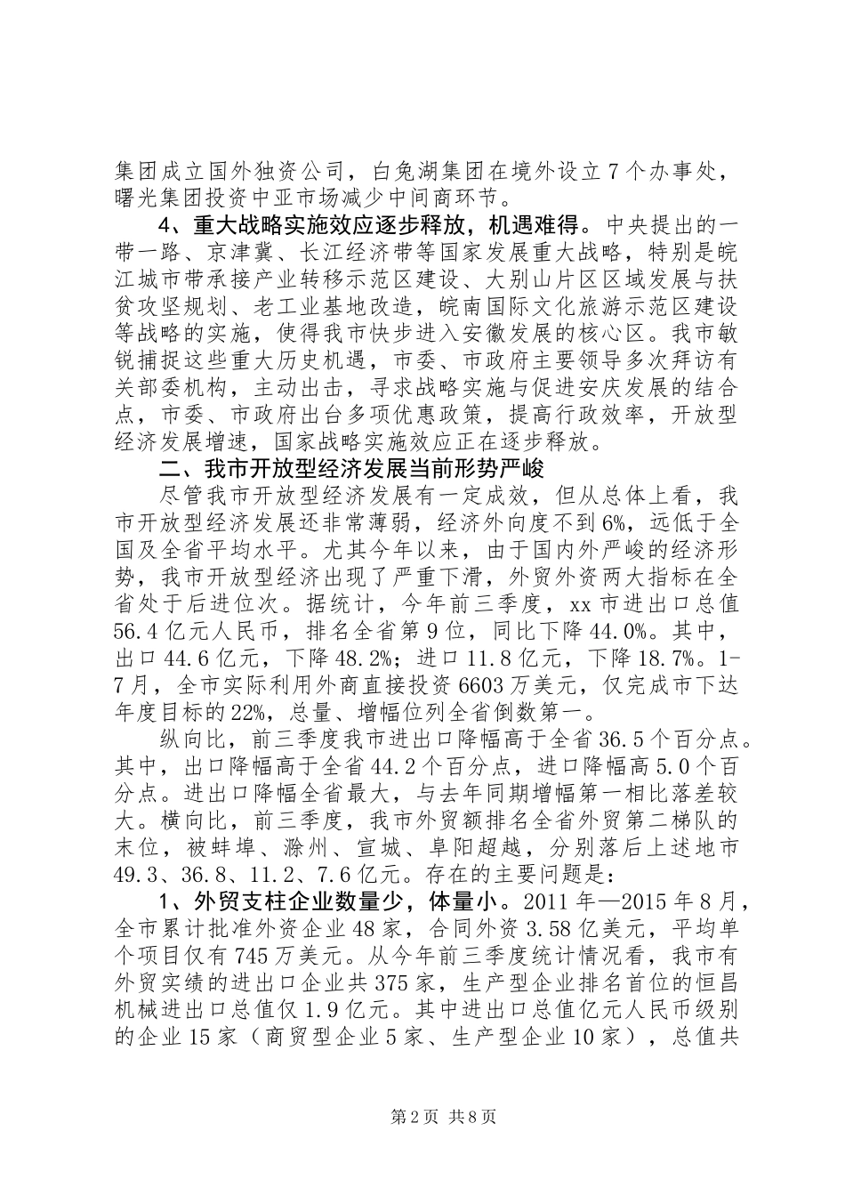关于我市开放型经济发展情况的调研报告_第2页