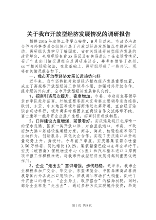 关于我市开放型经济发展情况的调研报告