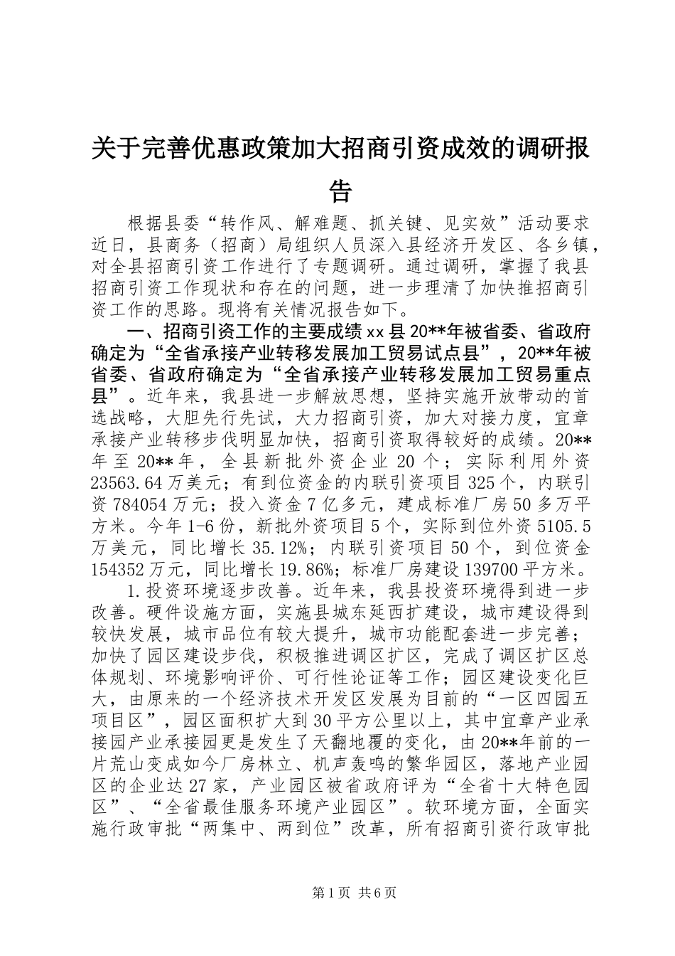 关于完善优惠政策加大招商引资成效的调研报告_第1页