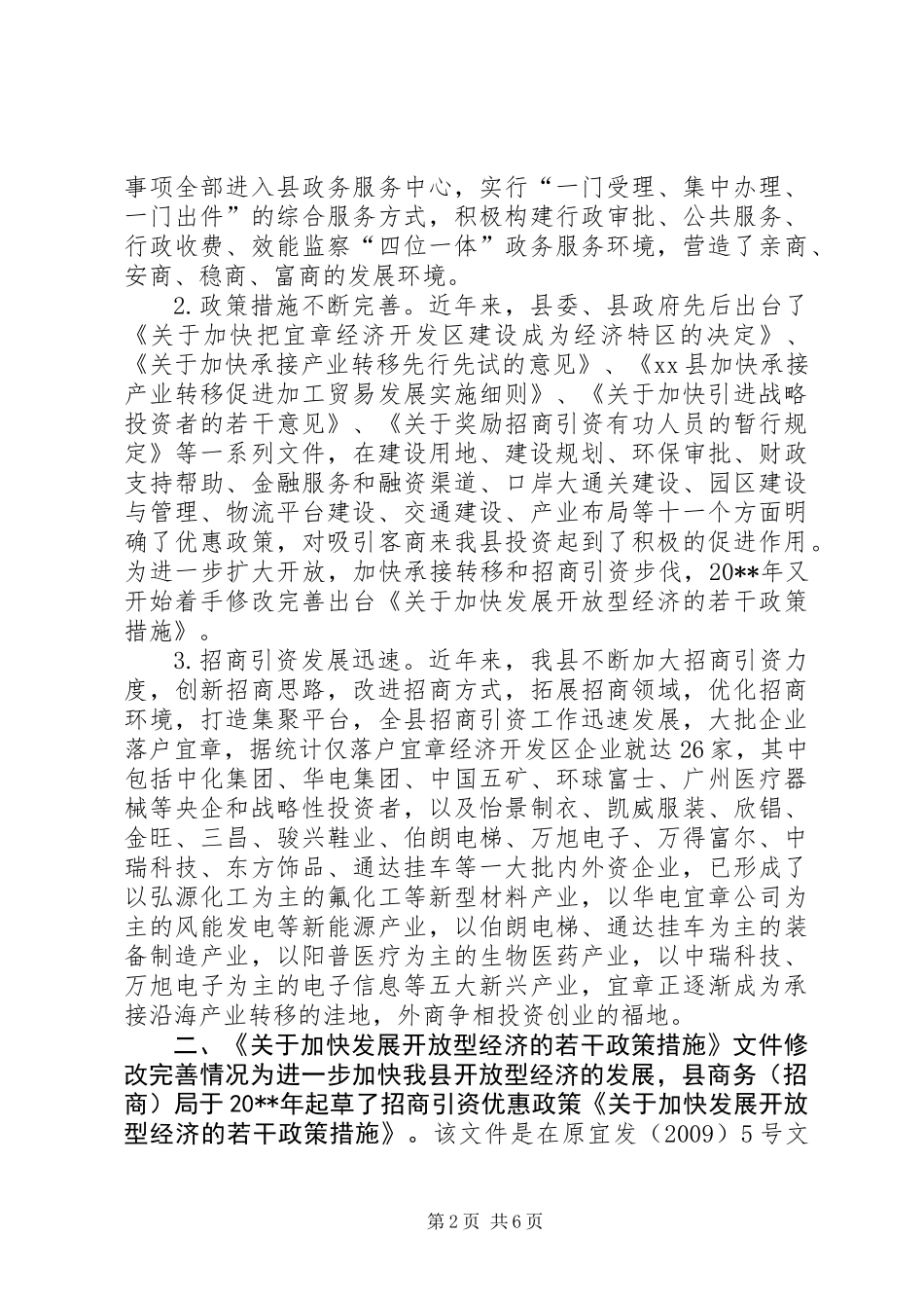 关于完善优惠政策加大招商引资成效的调研报告_第2页