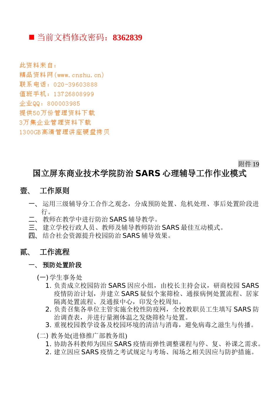 技术学院防治SARS心理辅导工作模式分析_第1页