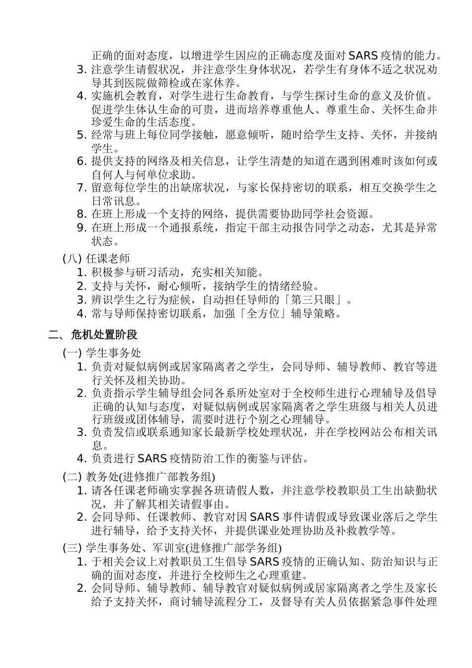 技术学院防治SARS心理辅导工作模式分析_第3页