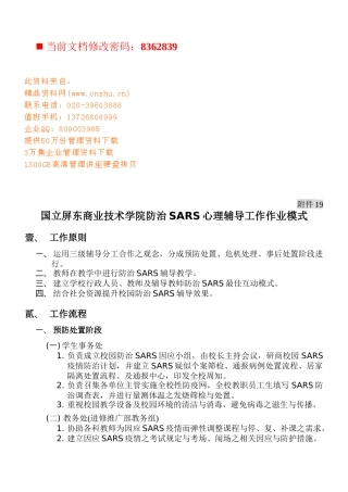 技术学院防治SARS心理辅导工作模式分析