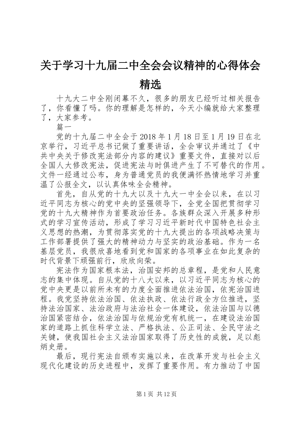 关于学习十九届二中全会会议精神的心得体会精选_第1页