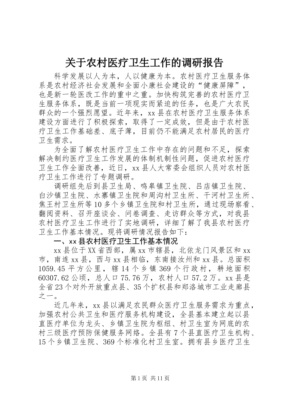 关于农村医疗卫生工作的调研报告_第1页