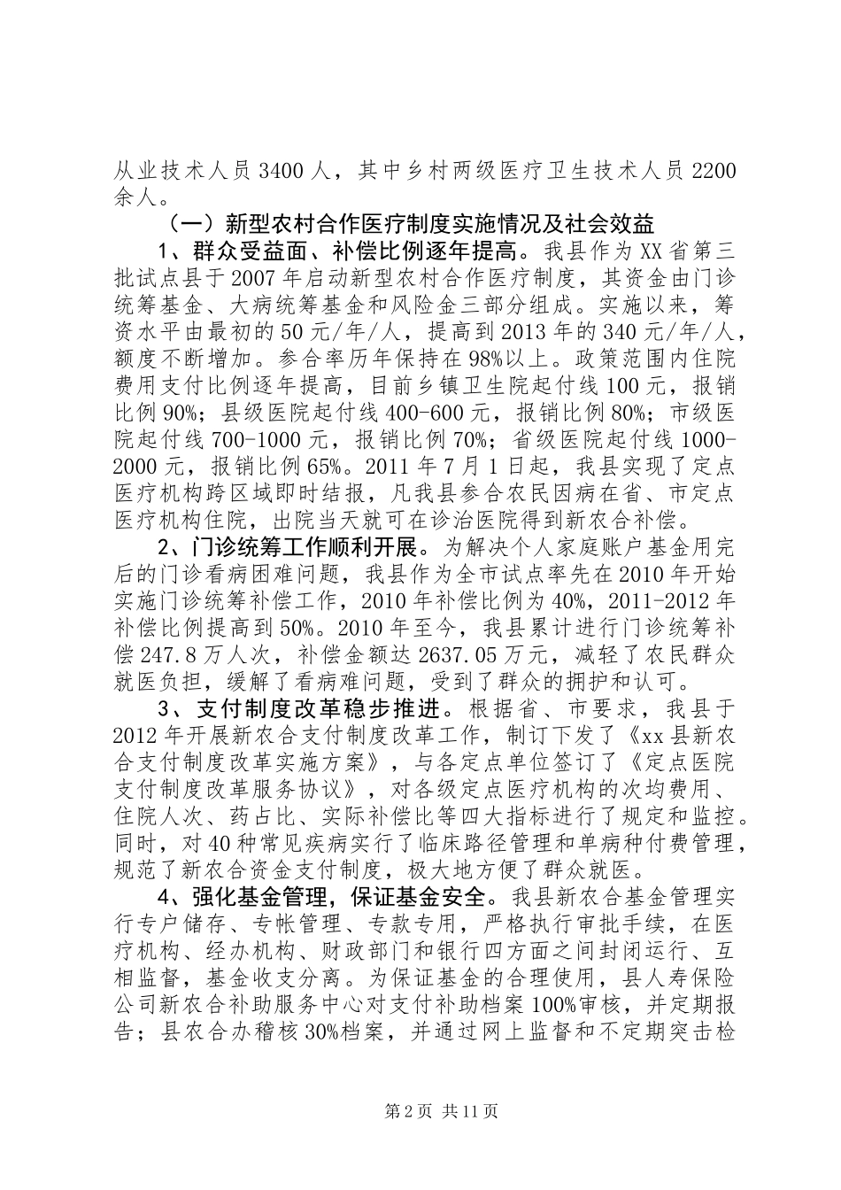 关于农村医疗卫生工作的调研报告_第2页