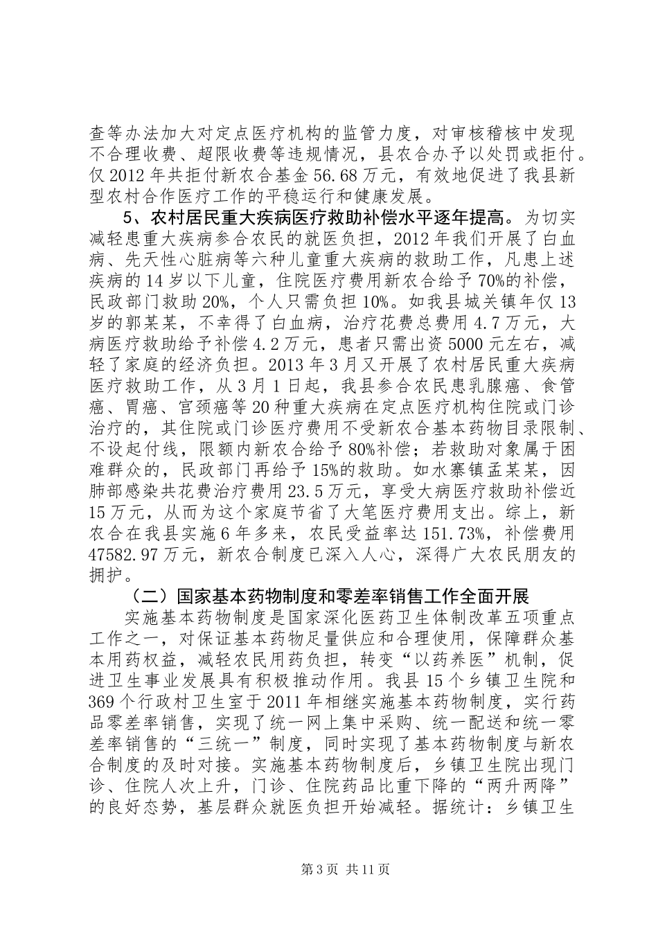 关于农村医疗卫生工作的调研报告_第3页